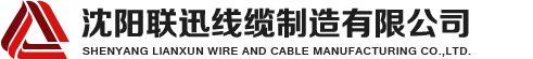 沈陽電纜，沈陽電纜廠，沈陽線纜，沈陽鎧裝電纜，沈陽礦物絕緣電纜，沈陽聯(lián)迅線纜